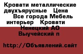 Кровати металлические двухъярусные › Цена ­ 850 - Все города Мебель, интерьер » Кровати   . Ненецкий АО,Выучейский п.